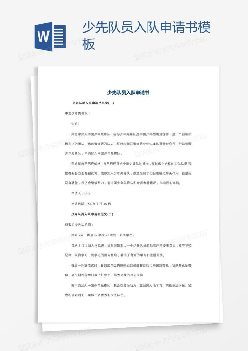 少先队员入队申请书模板