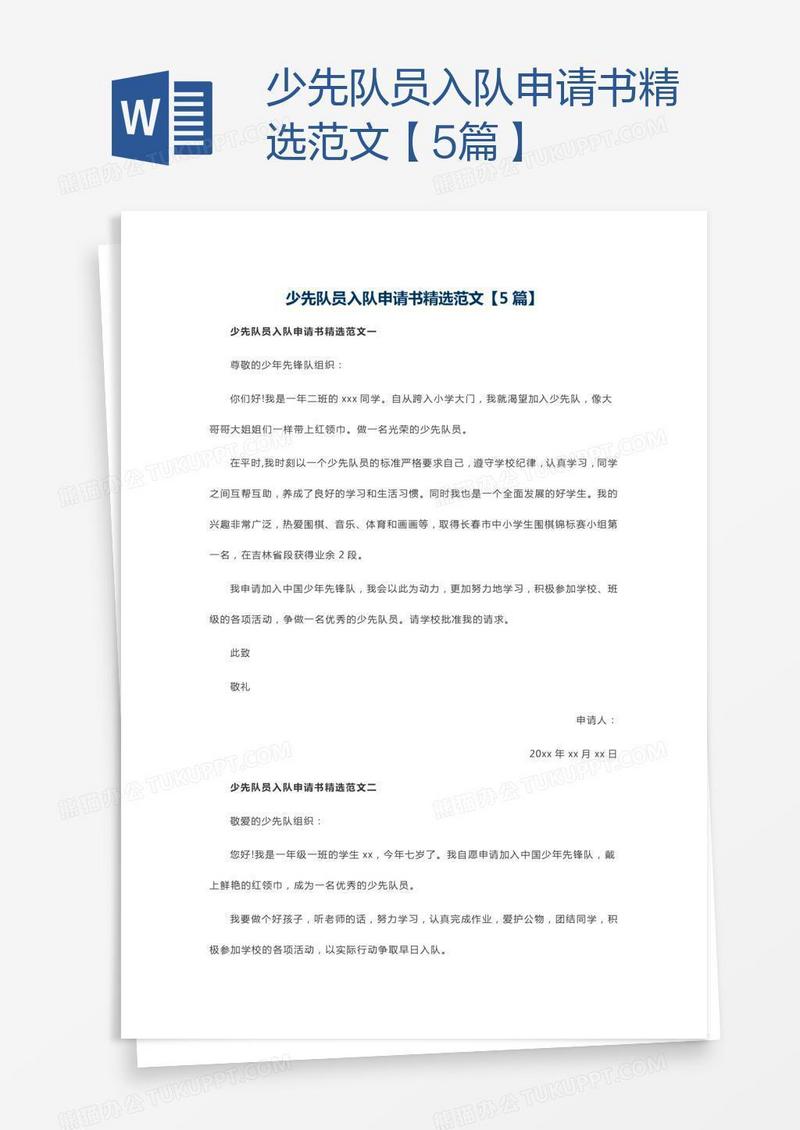 少先队员入队申请书精选范文【5篇】