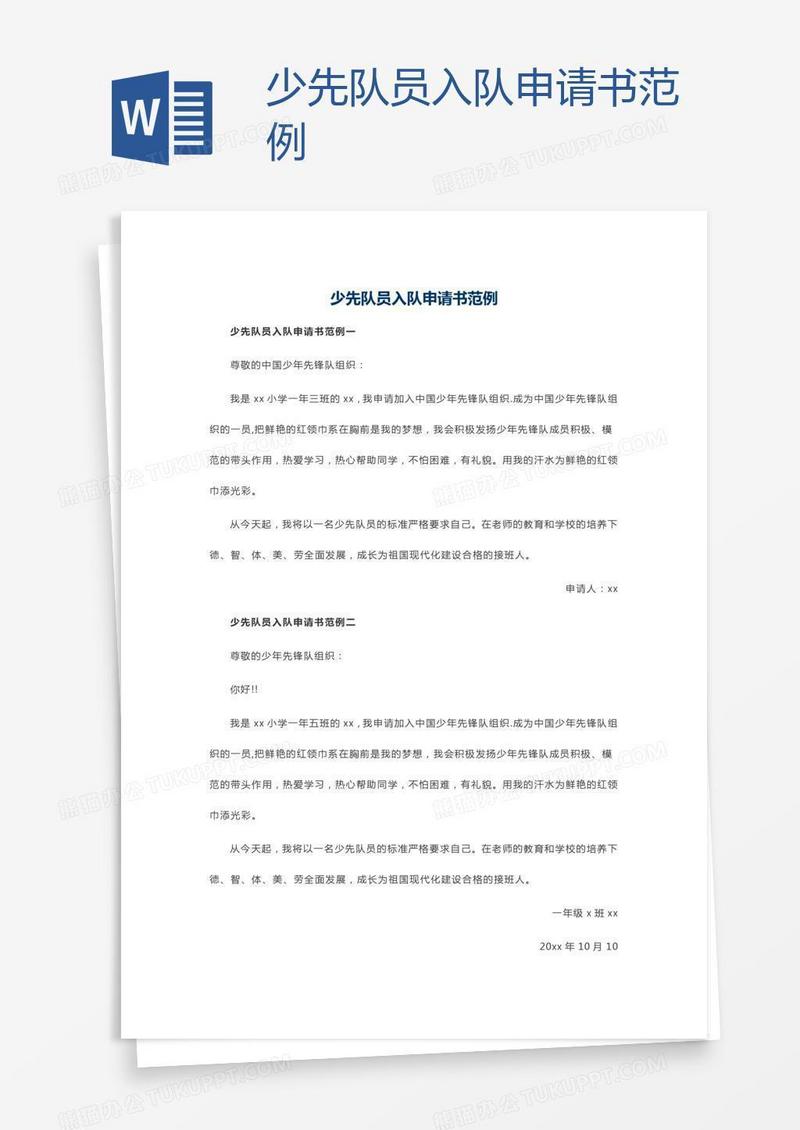 少先队员入队申请书范例