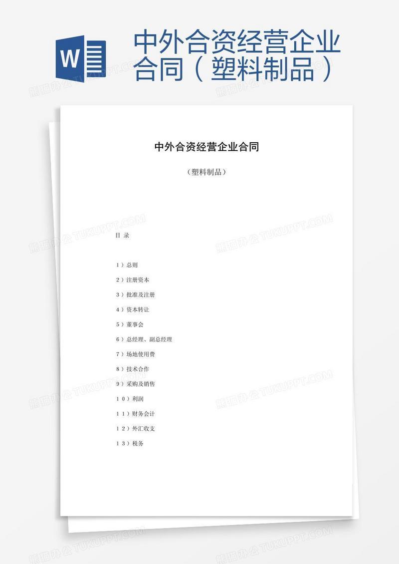 中外合资经营企业合同（塑料制品）