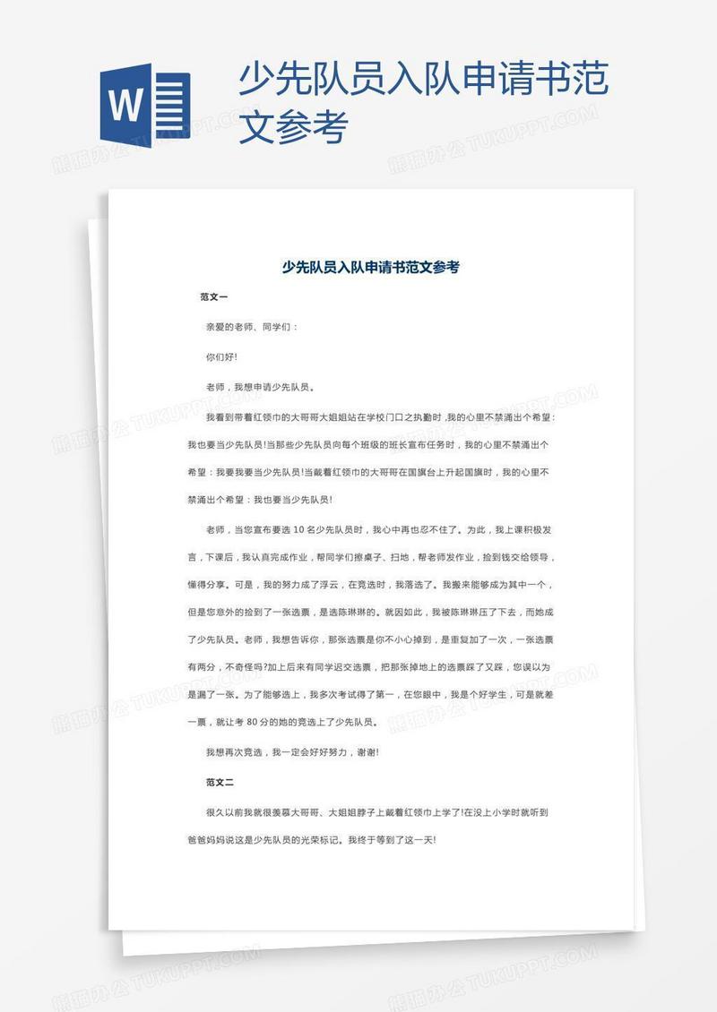少先队员入队申请书范文参考