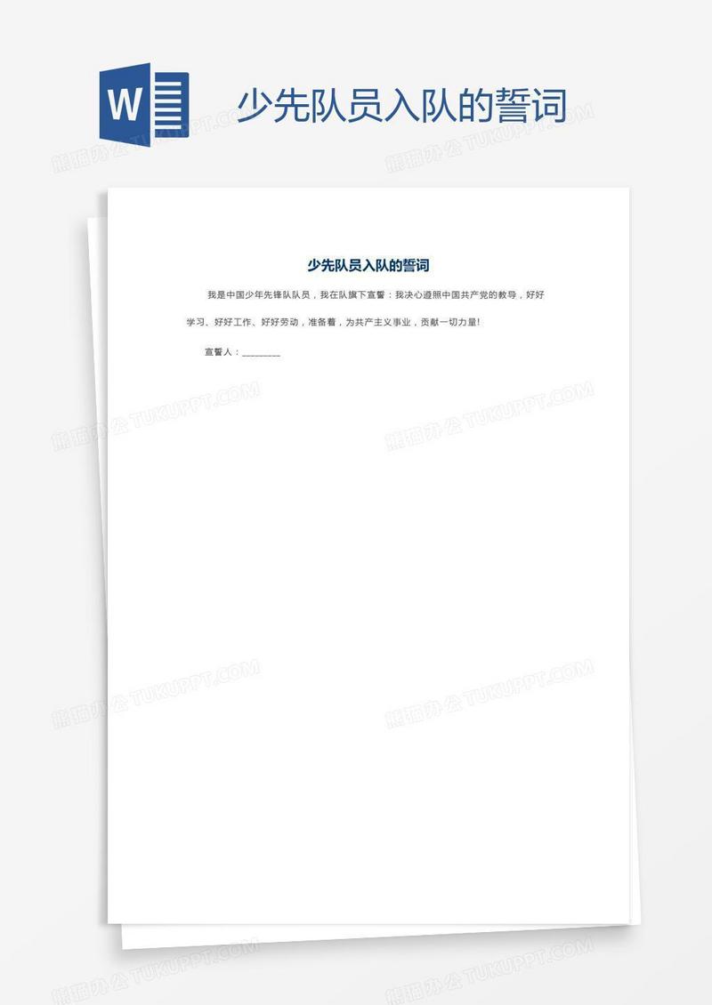 少先队员入队的誓词