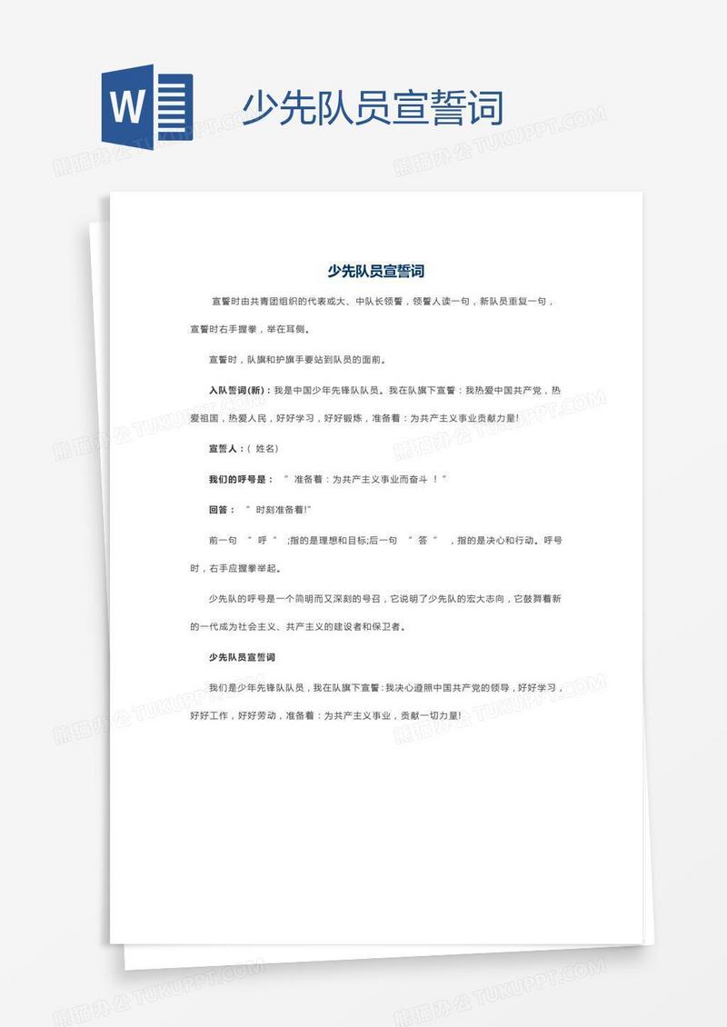 少先队员宣誓词