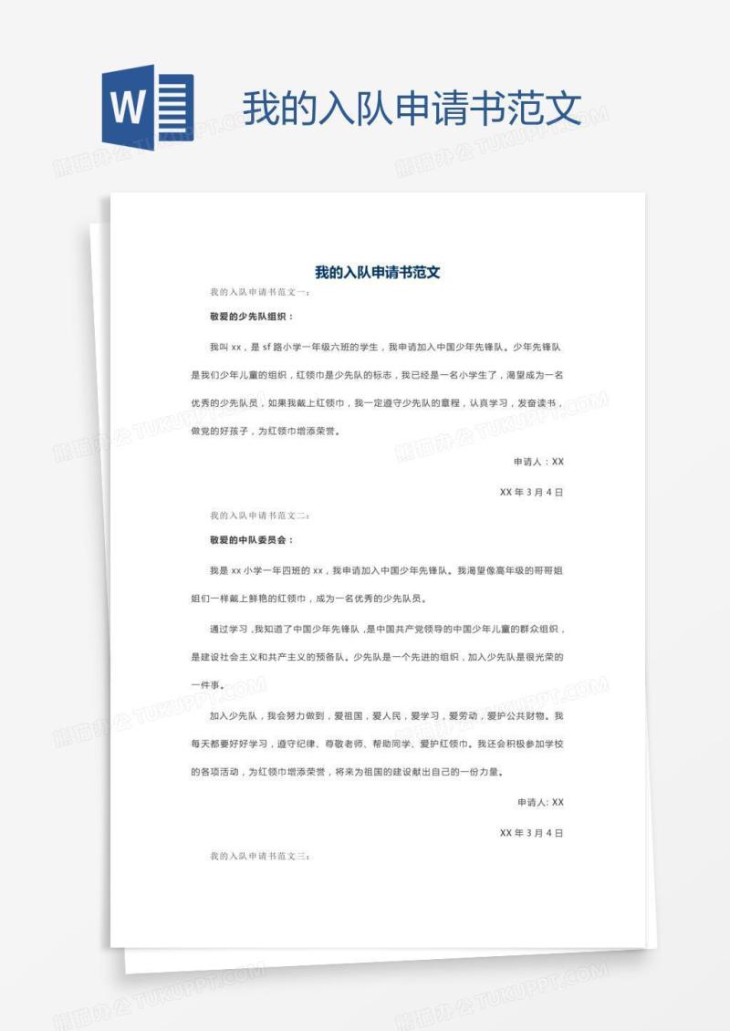 我的入队申请书范文