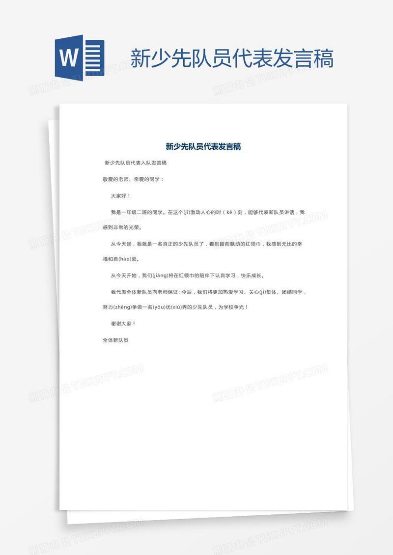 新少先队员代表发言稿