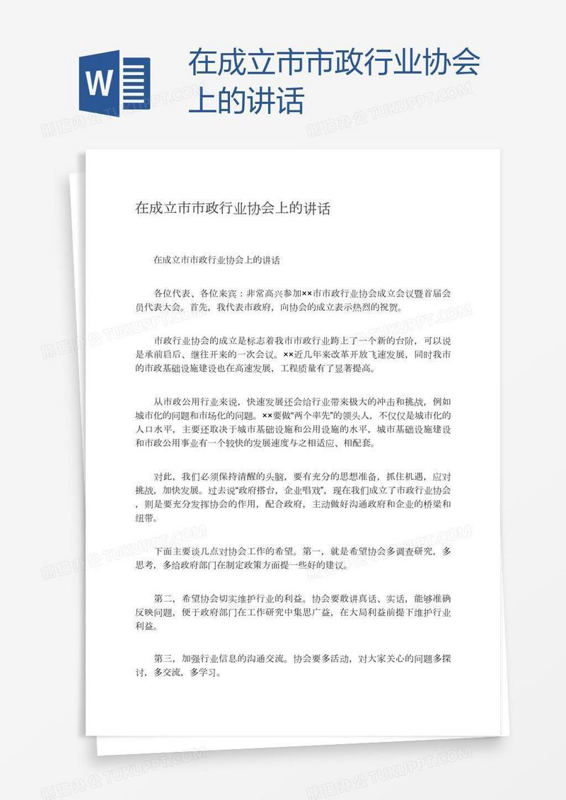 在成立市市政行业协会上的讲话