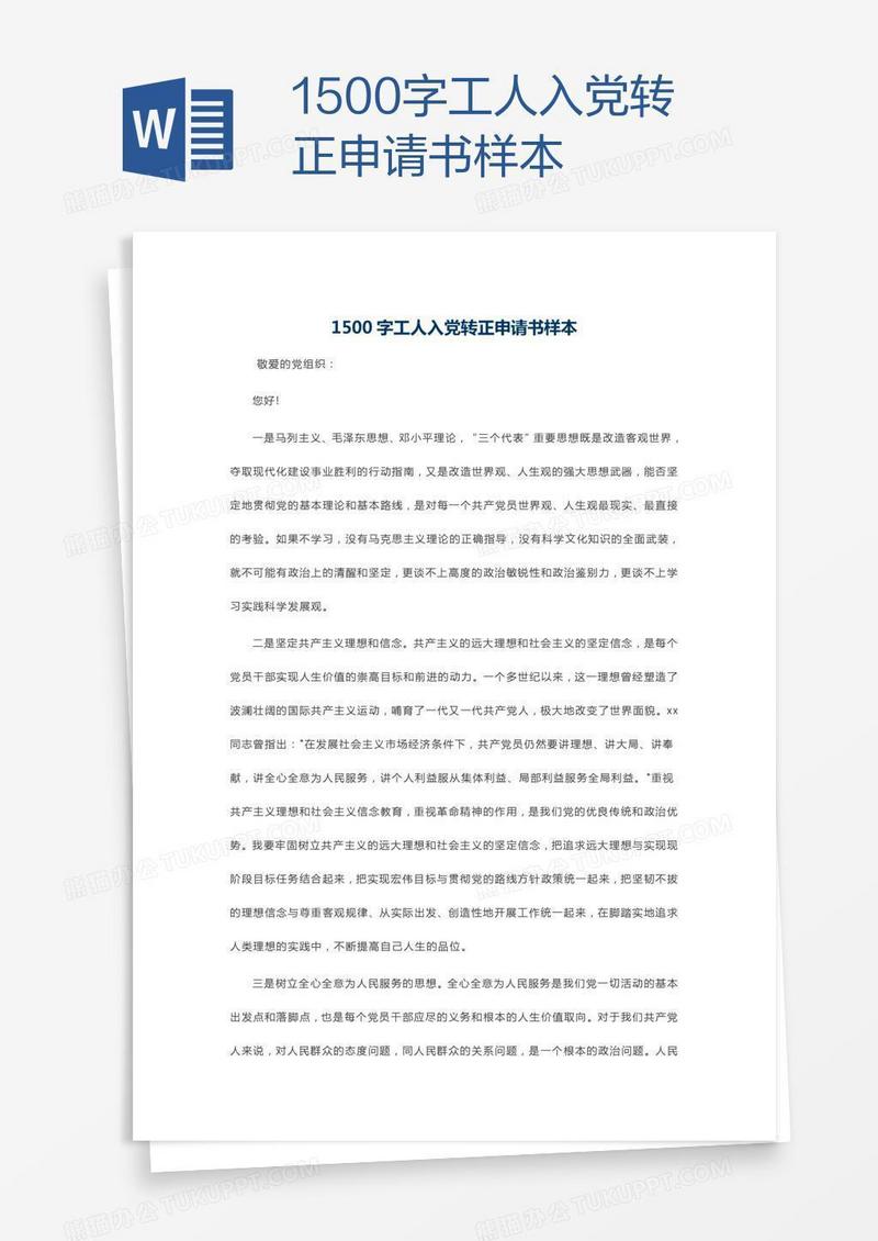 1500字工人入党转正申请书样本
