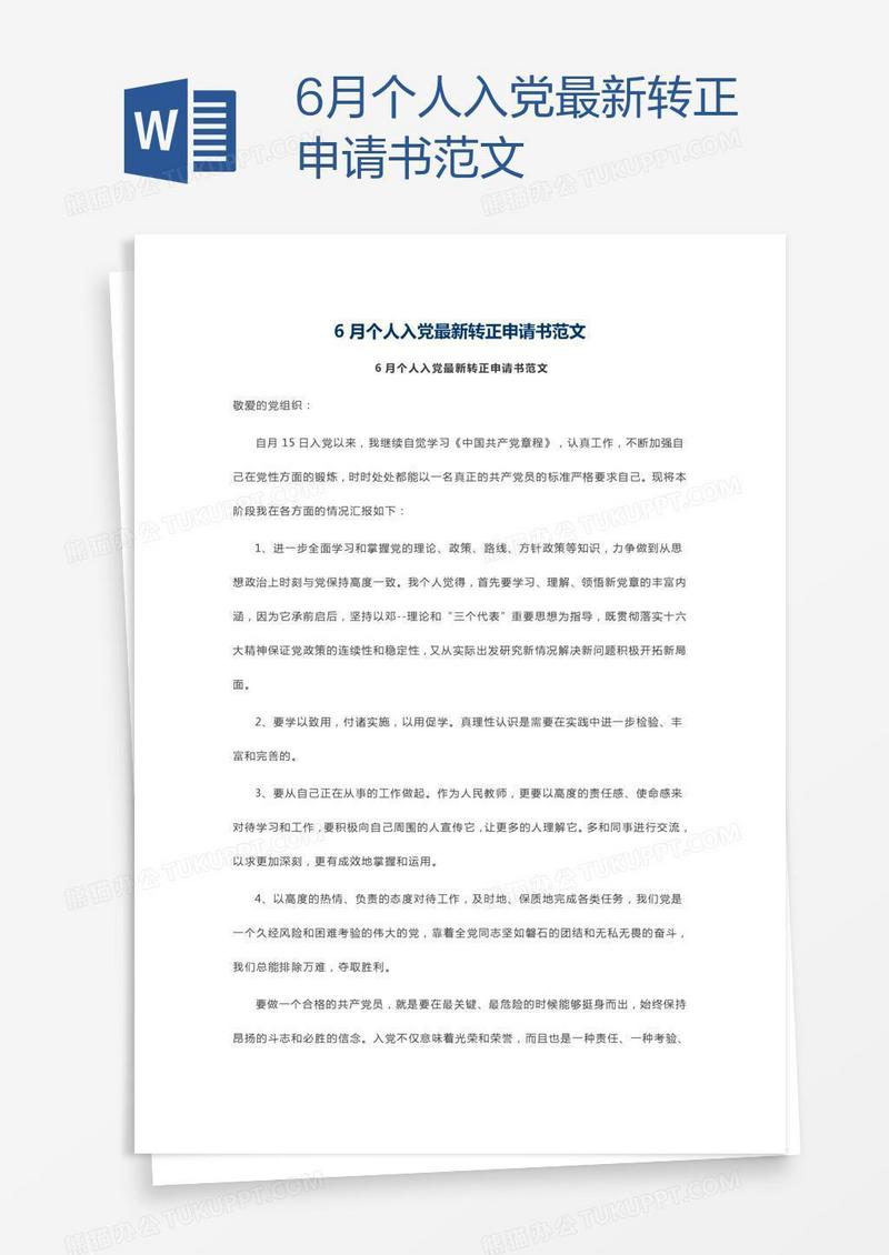 6月个人入党最新转正申请书范文