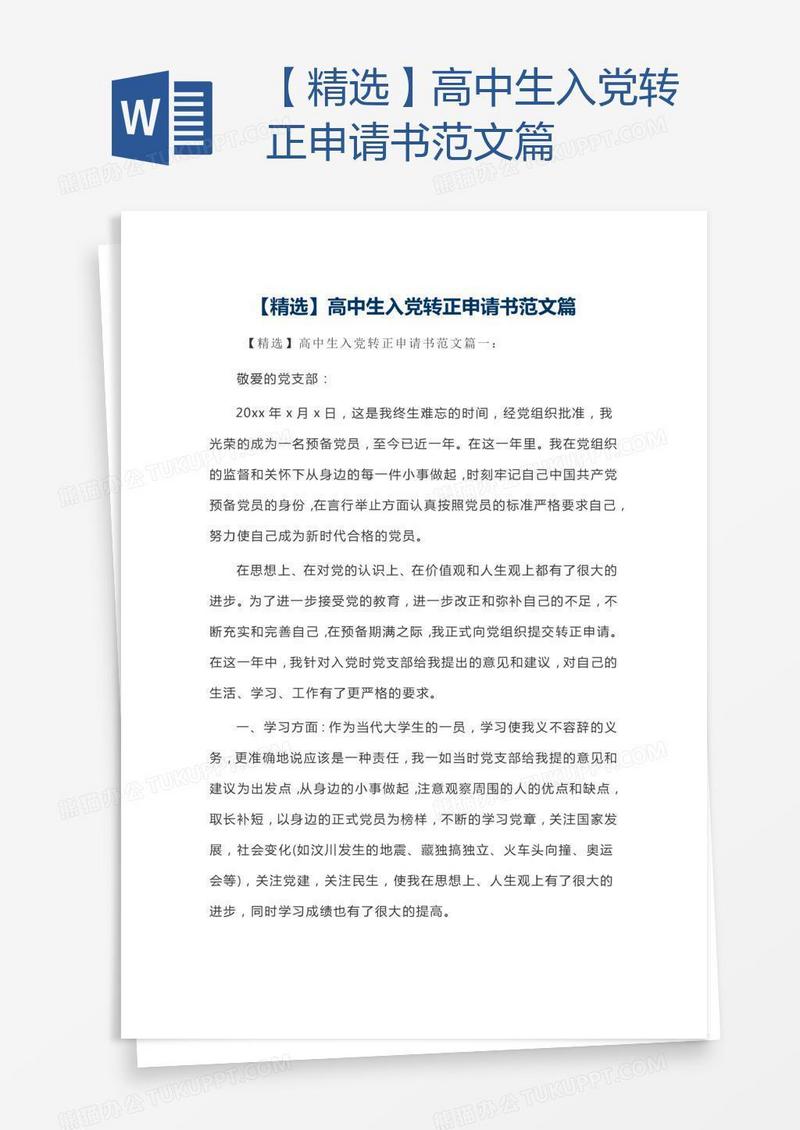 【精选】高中生入党转正申请书范文篇