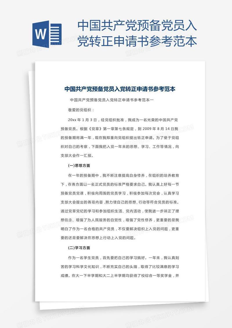 中国共产党预备党员入党转正申请书参考范本