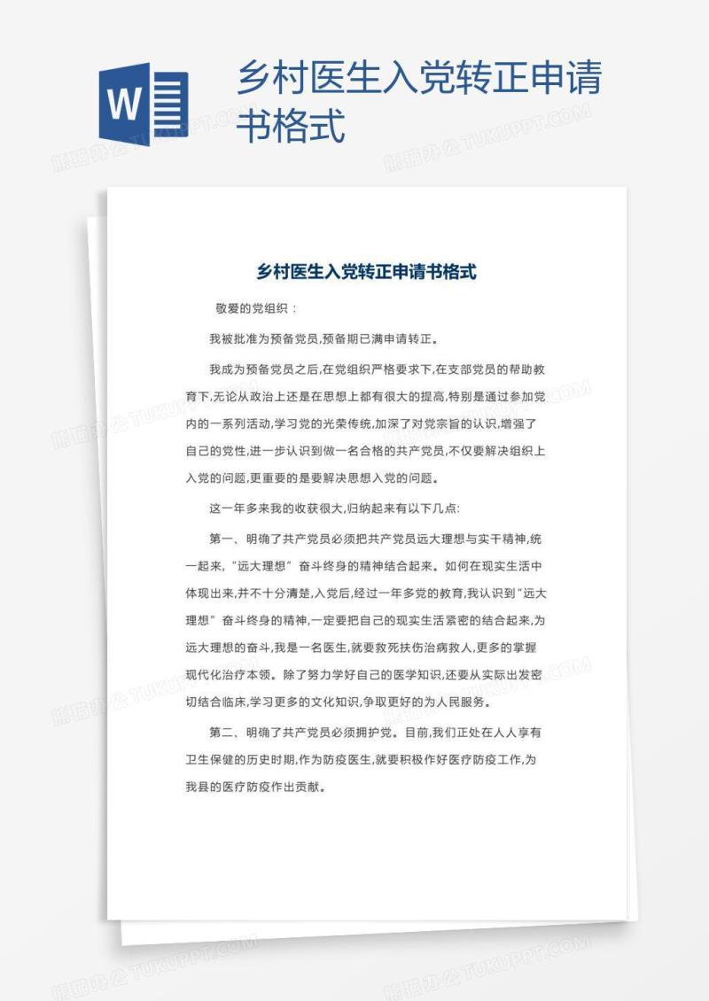 乡村医生入党转正申请书格式