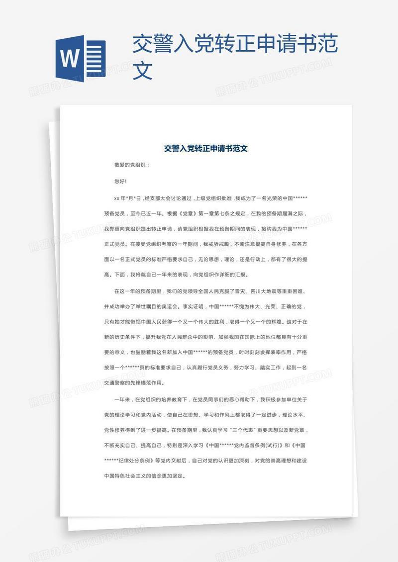 交警入党转正申请书范文