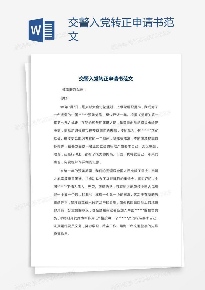 交警入党转正申请书范文
