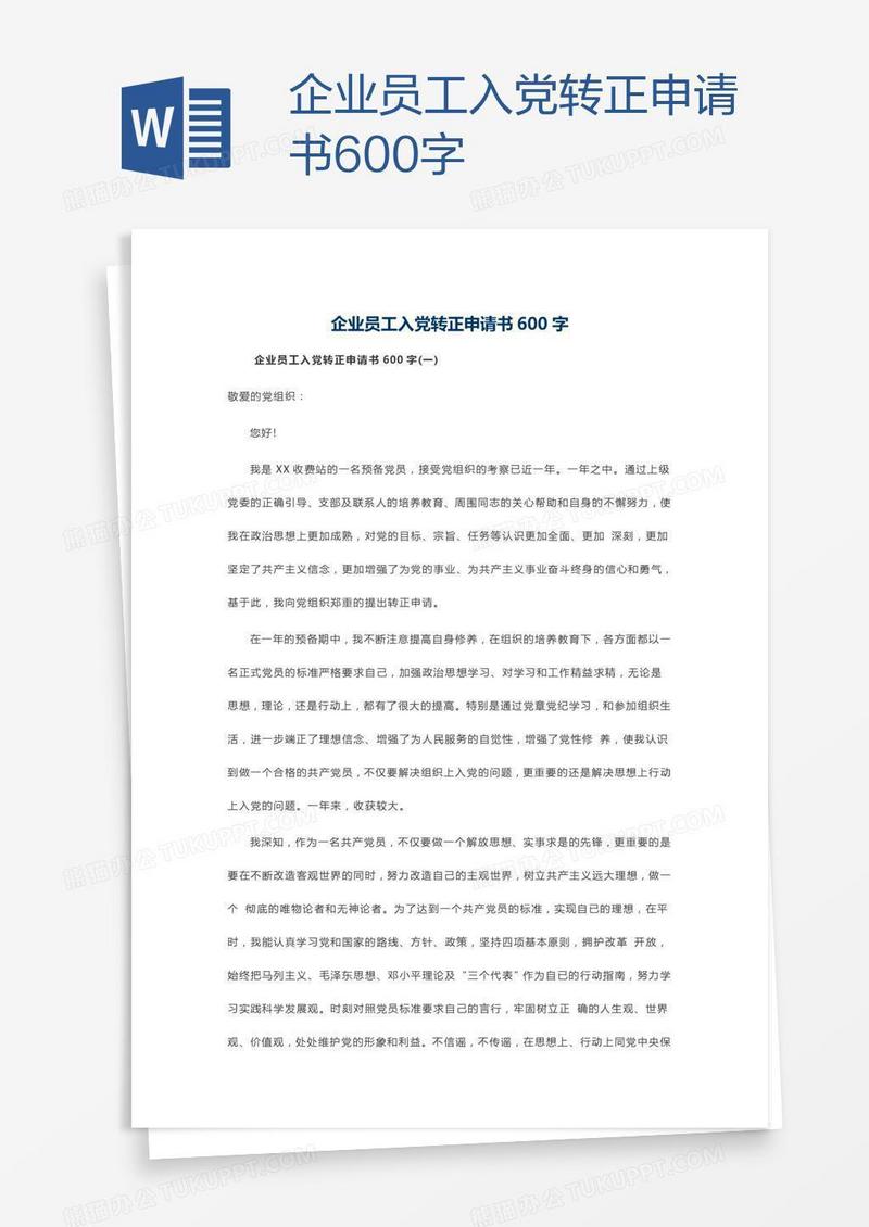 企业员工入党转正申请书600字