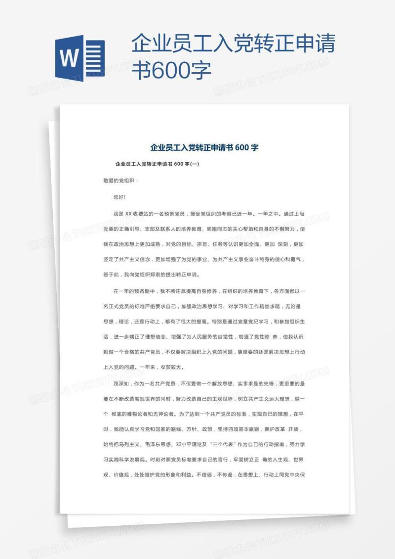企业员工入党转正申请书600字