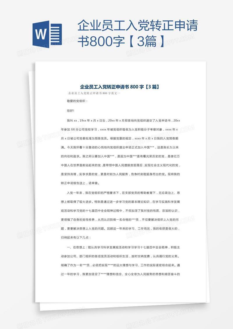 企业员工入党转正申请书800字【3篇】