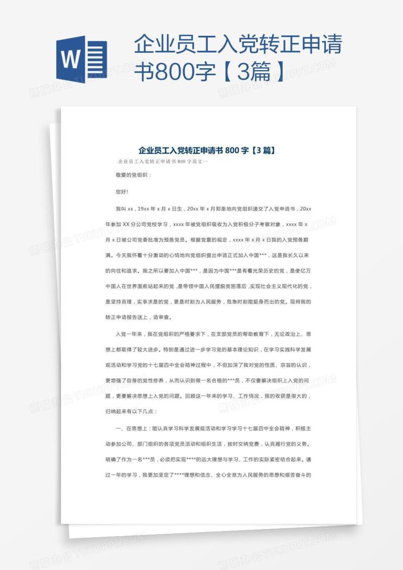 企业员工入党转正申请书800字【3篇】