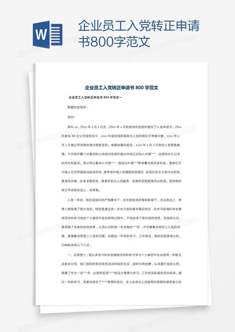 企业员工入党转正申请书800字范文