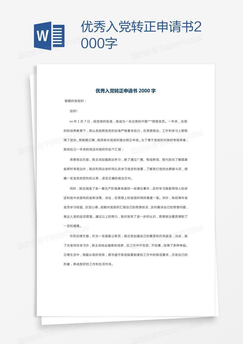 优秀入党转正申请书2000字