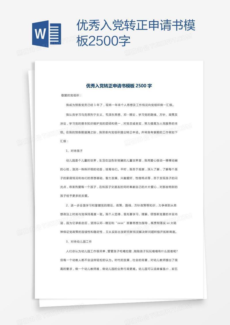 优秀入党转正申请书模板2500字