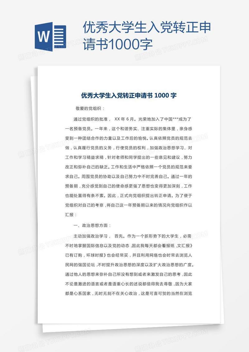 优秀大学生入党转正申请书1000字