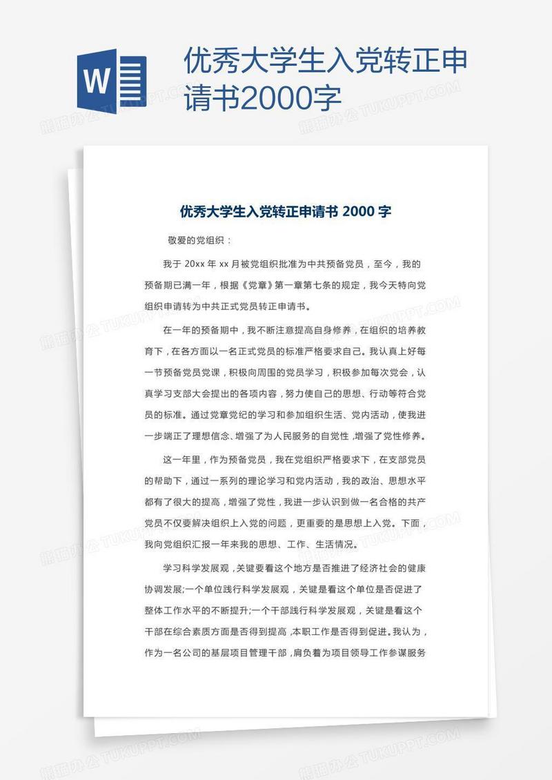 优秀大学生入党转正申请书2000字