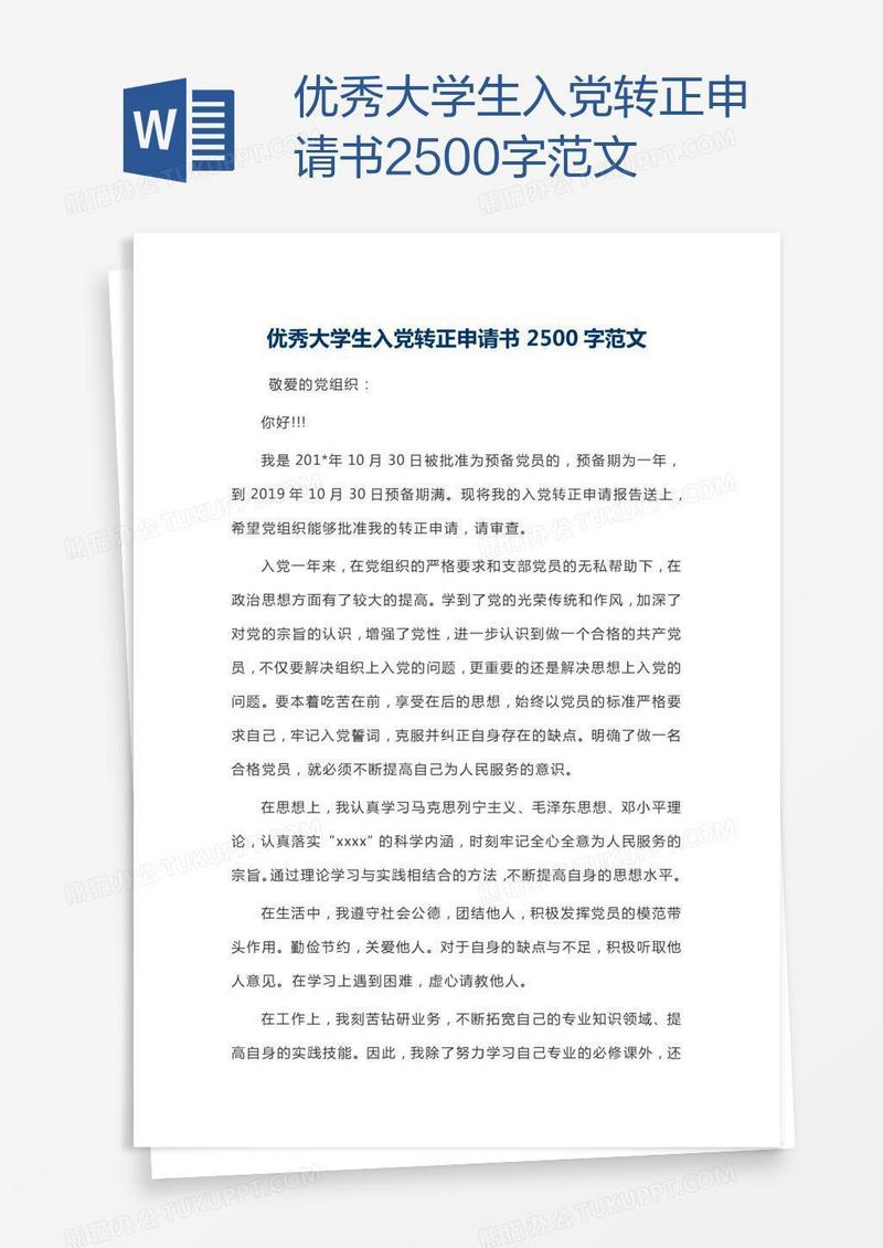 优秀大学生入党转正申请书2500字范文