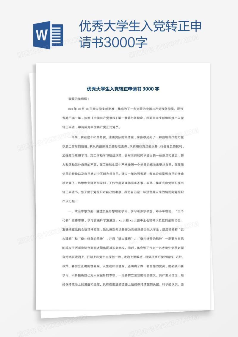 优秀大学生入党转正申请书3000字