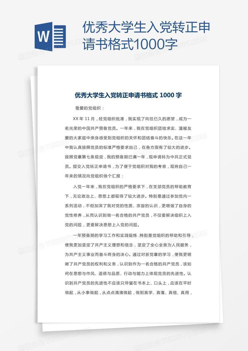 优秀大学生入党转正申请书格式1000字