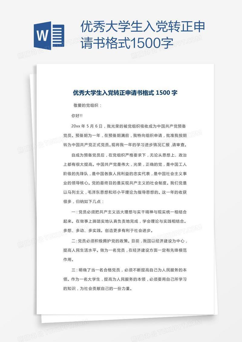 优秀大学生入党转正申请书格式1500字