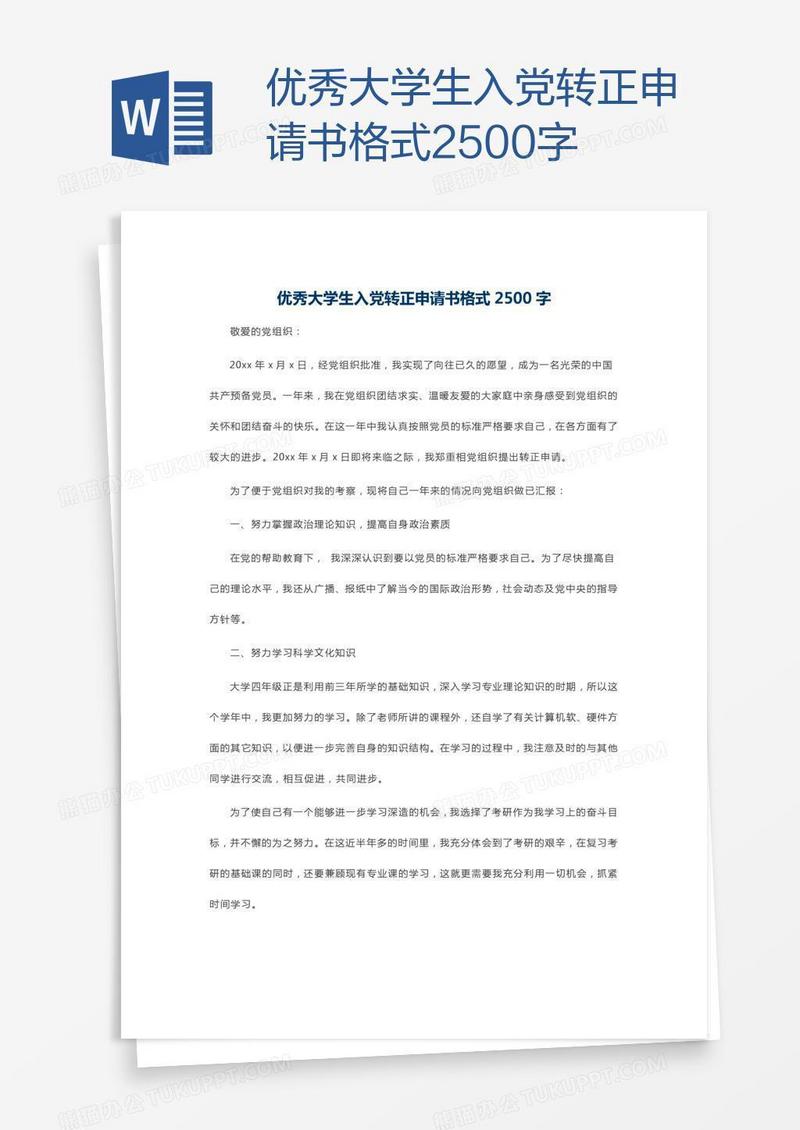优秀大学生入党转正申请书格式2500字