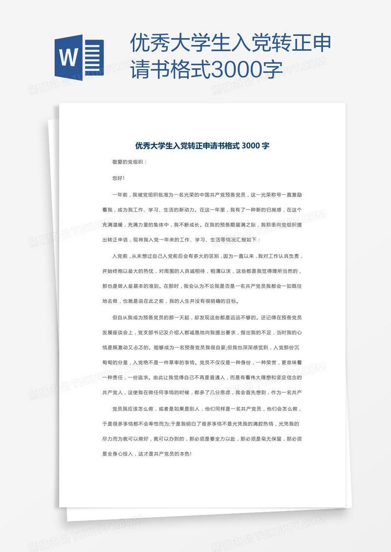 优秀大学生入党转正申请书格式3000字