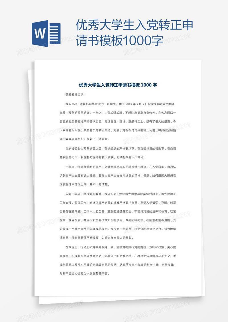 优秀大学生入党转正申请书模板1000字