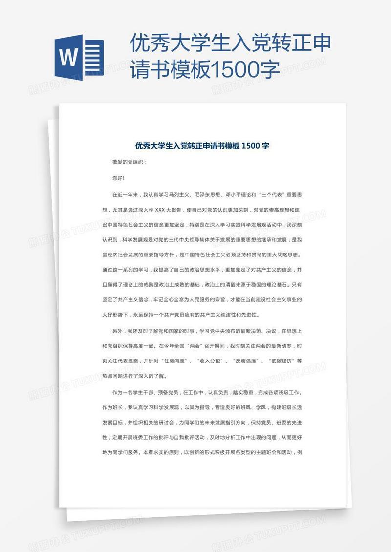 优秀大学生入党转正申请书模板1500字