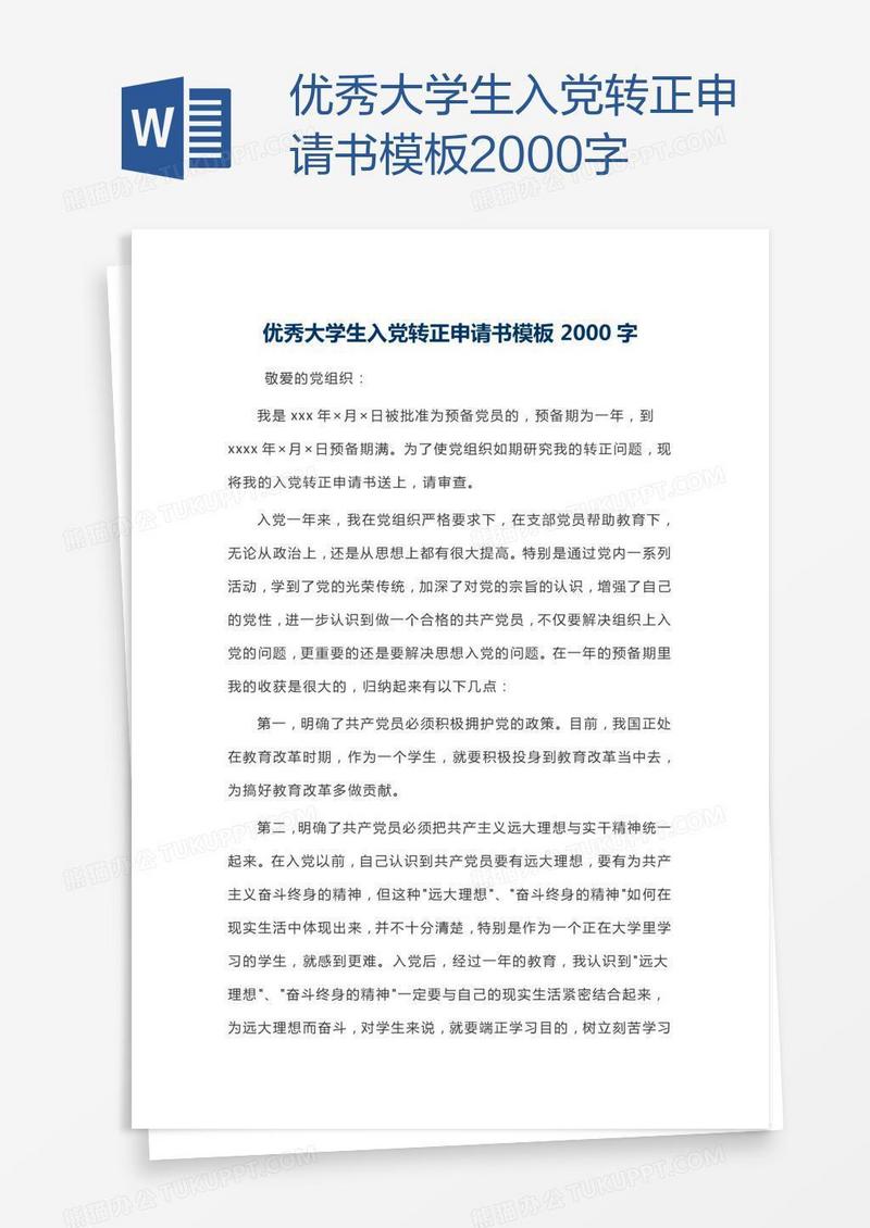 优秀大学生入党转正申请书模板2000字