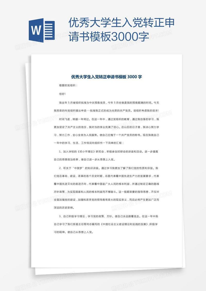优秀大学生入党转正申请书模板3000字