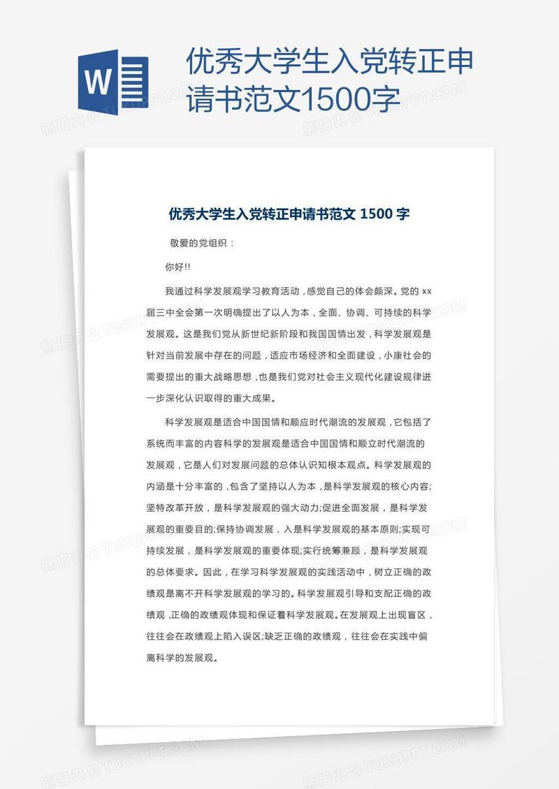 优秀大学生入党转正申请书范文1500字