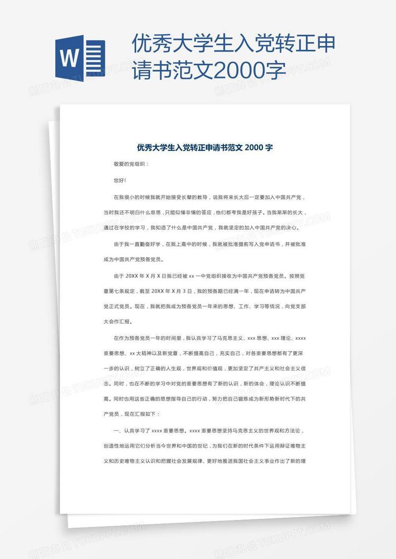优秀大学生入党转正申请书范文2000字