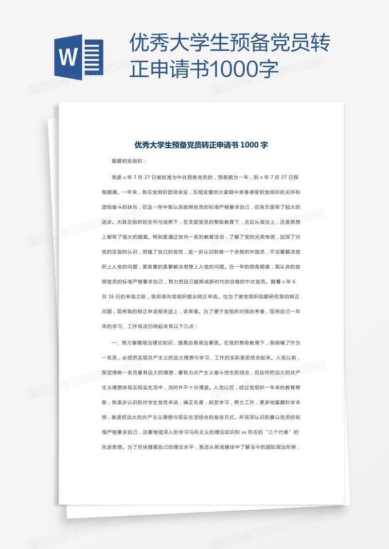 优秀大学生预备党员转正申请书1000字