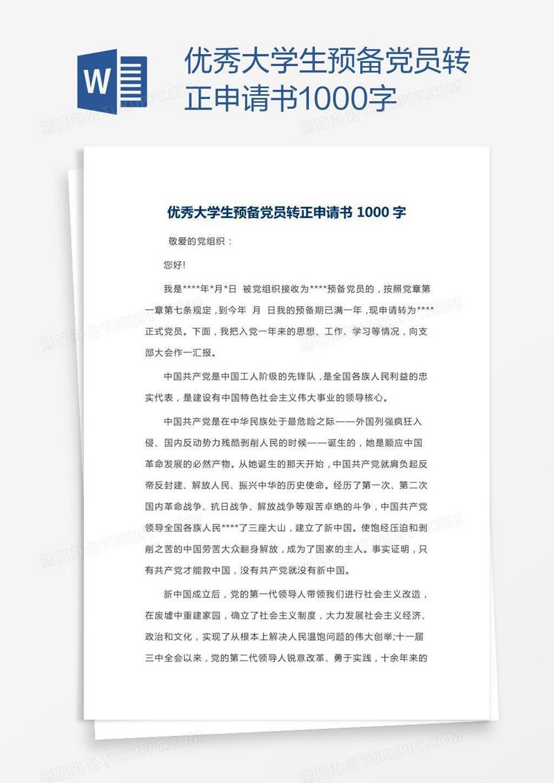 优秀大学生预备党员转正申请书1000字