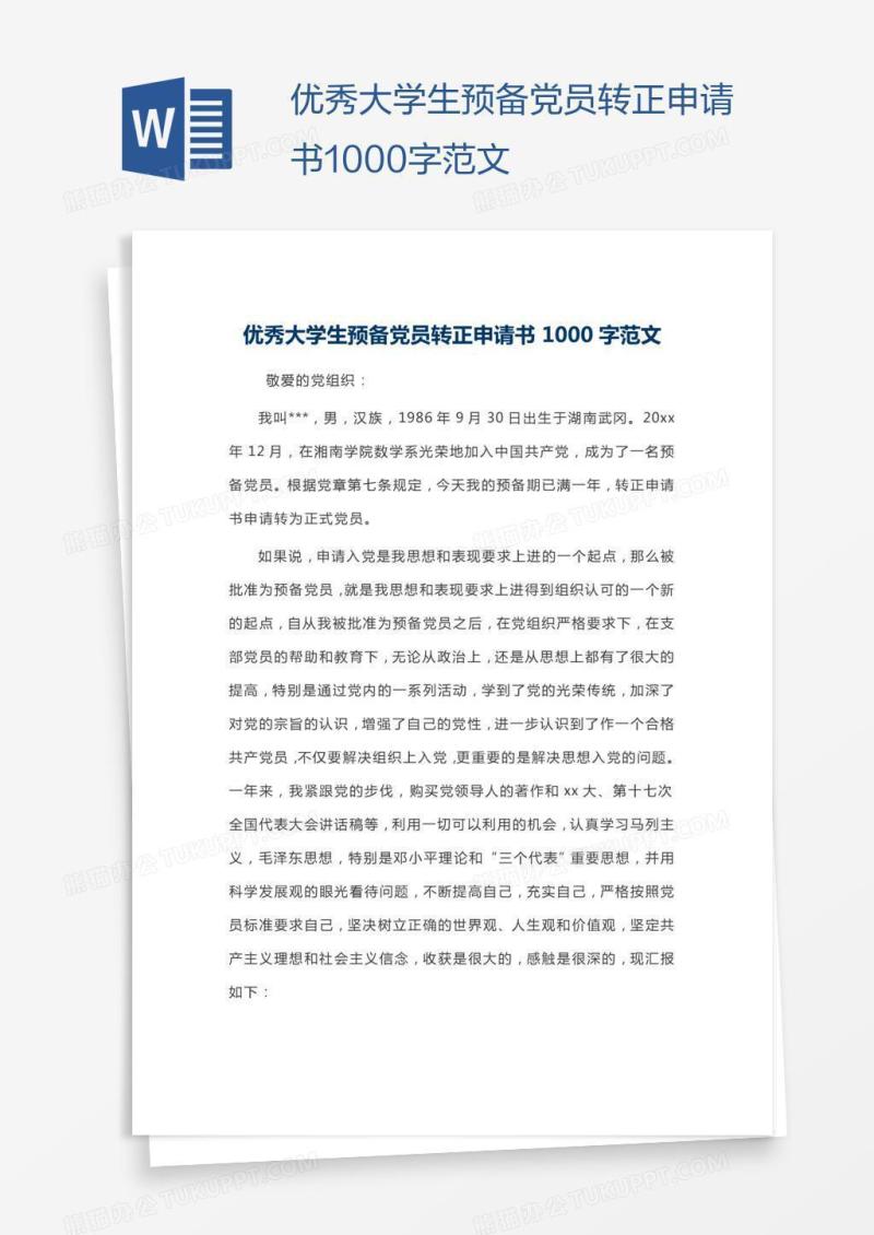 优秀大学生预备党员转正申请书1000字范文