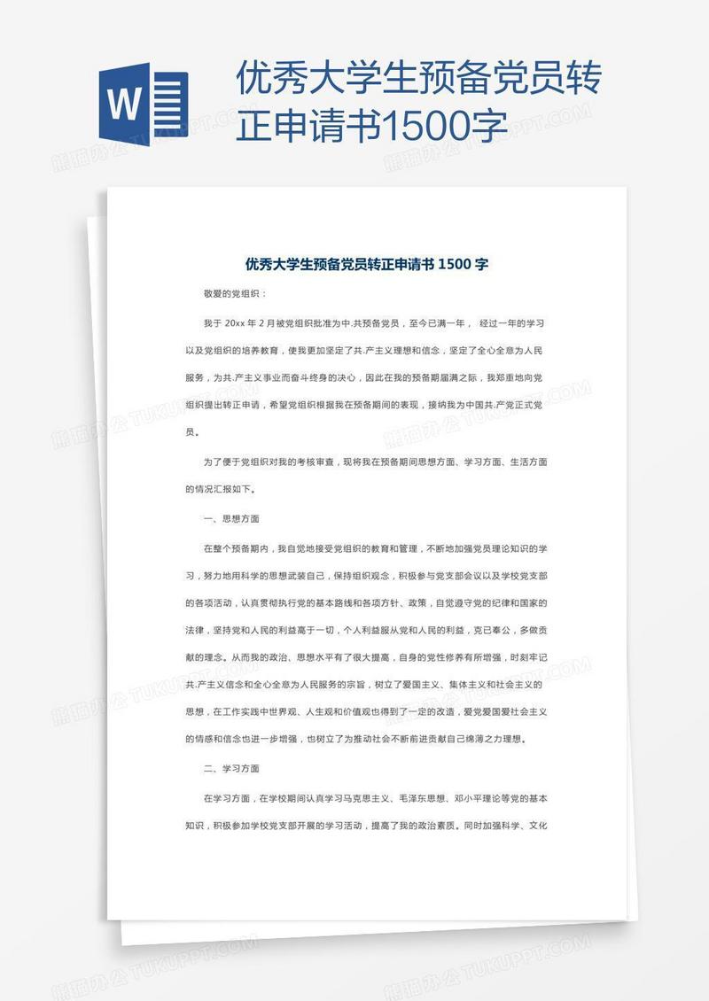 优秀大学生预备党员转正申请书1500字