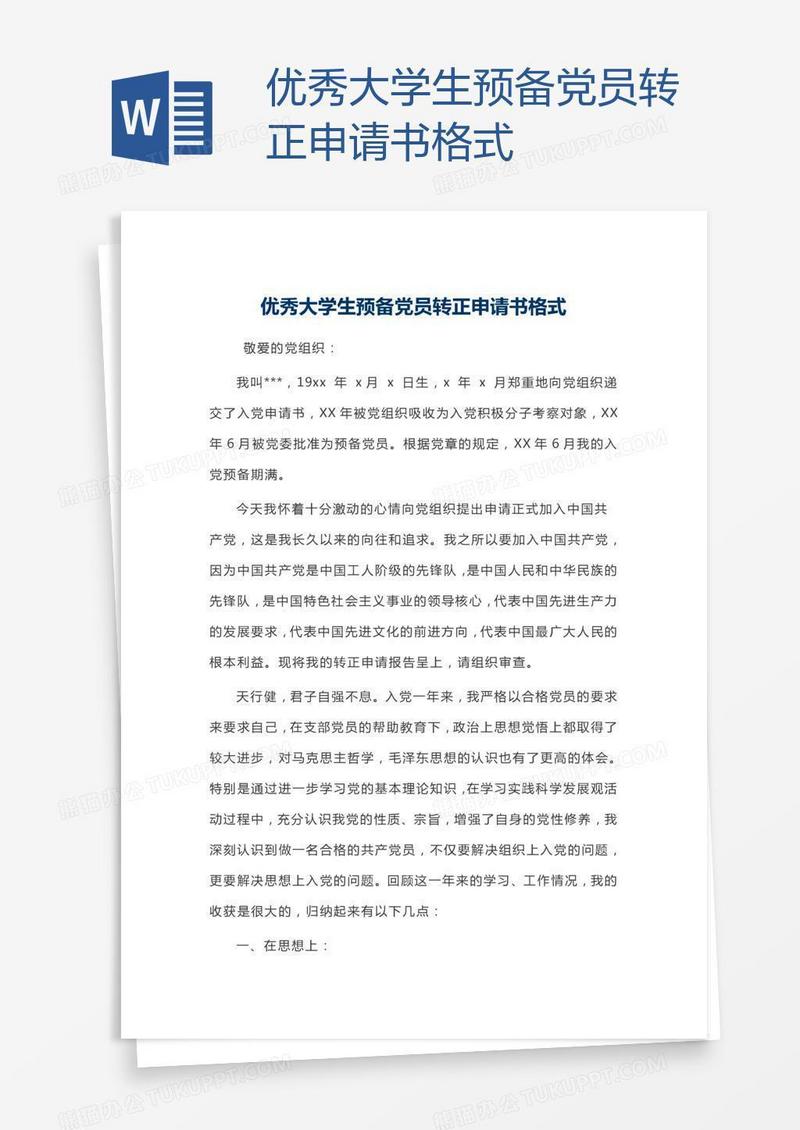 优秀大学生预备党员转正申请书格式
