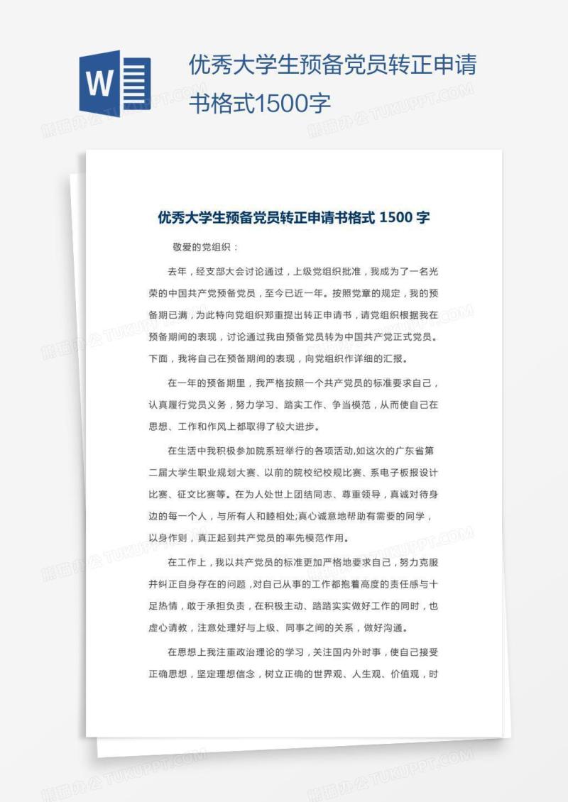 优秀大学生预备党员转正申请书格式1500字