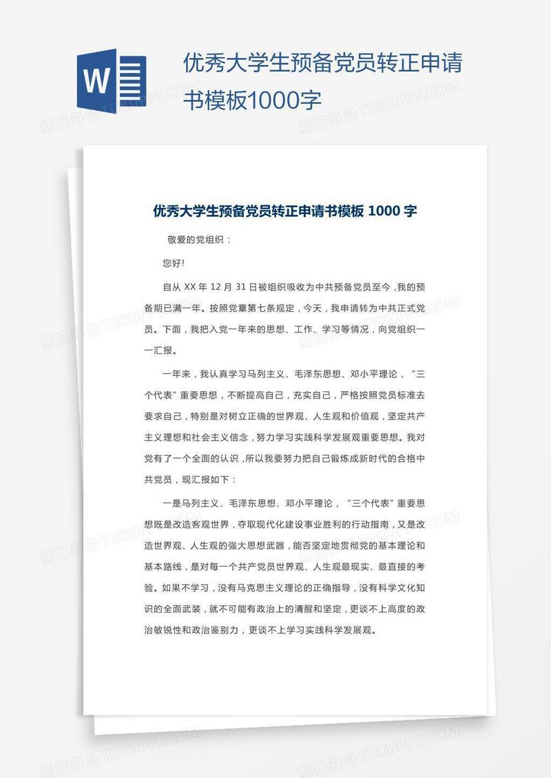 优秀大学生预备党员转正申请书模板1000字