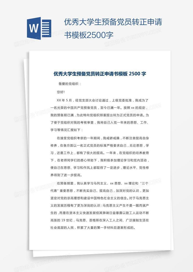优秀大学生预备党员转正申请书模板2500字