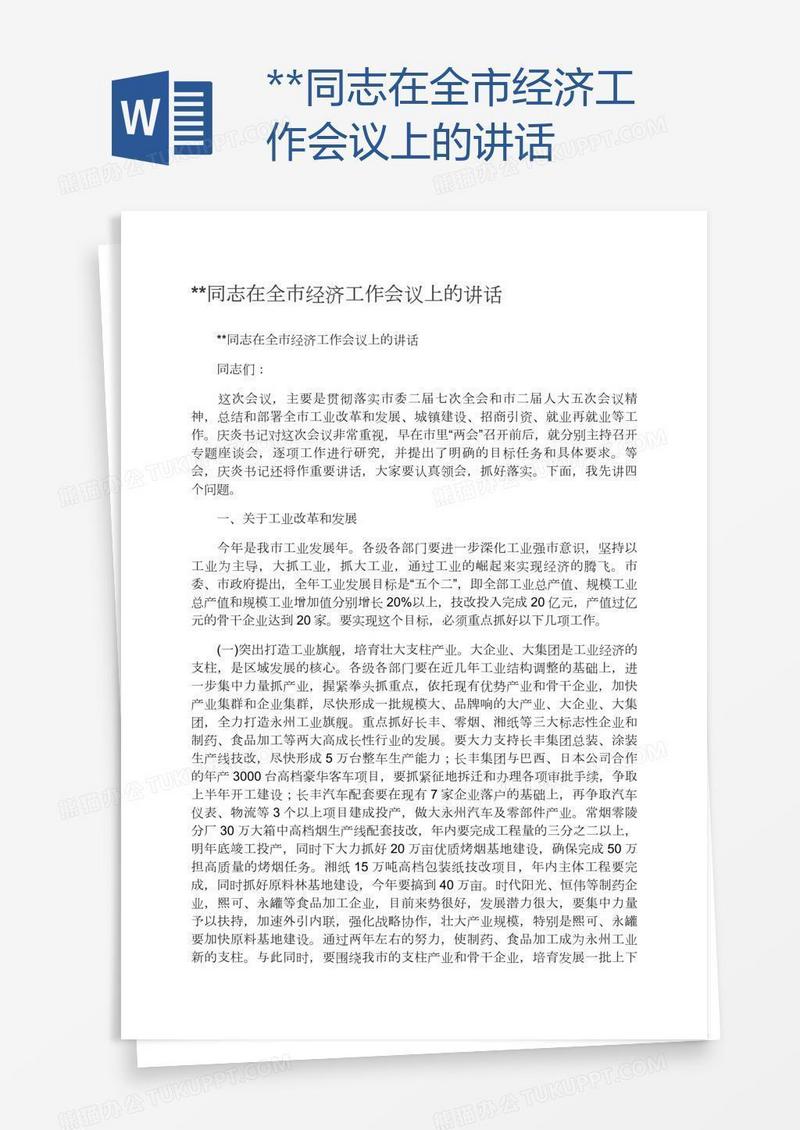**同志在全市经济工作会议上的讲话