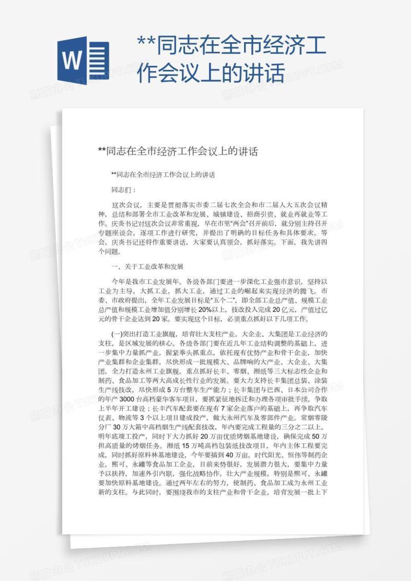 **同志在全市经济工作会议上的讲话