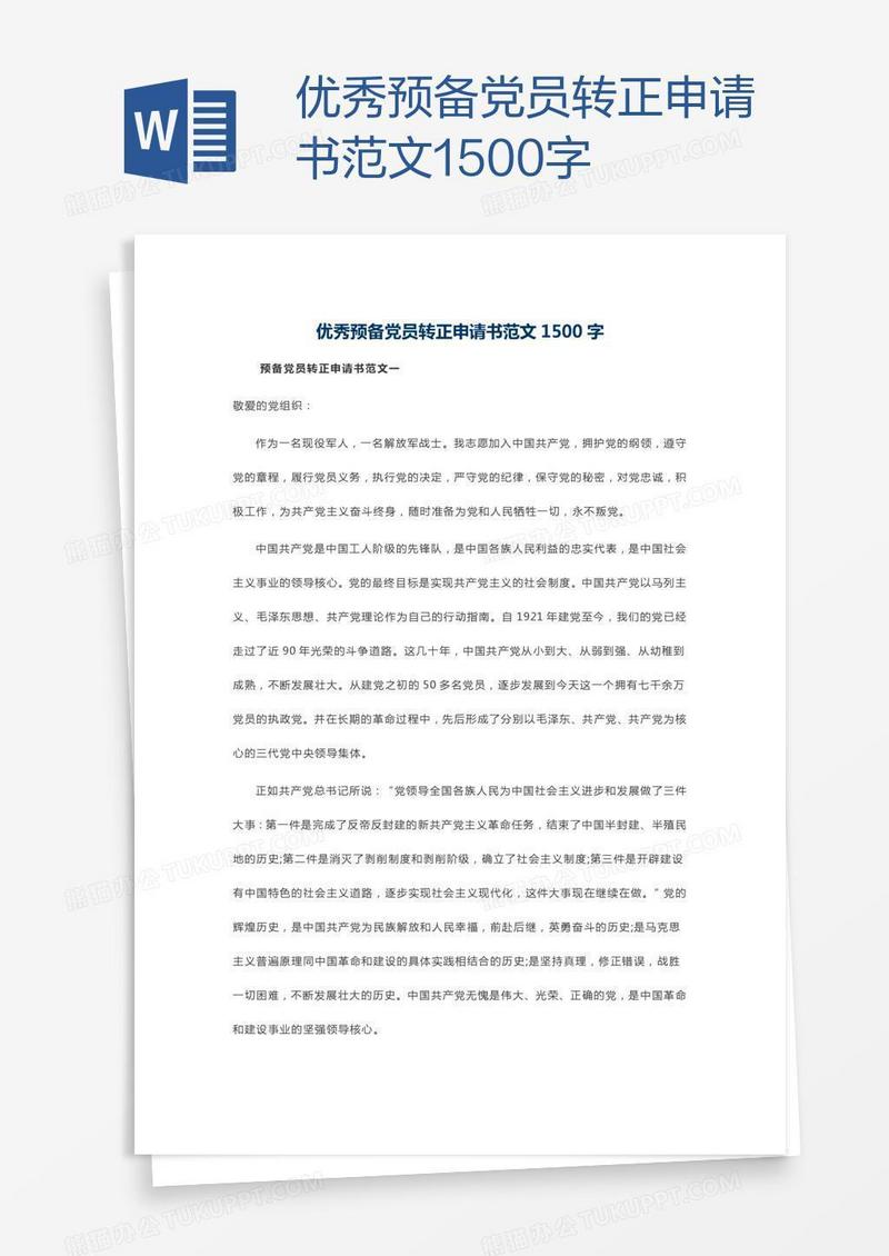 优秀预备党员转正申请书范文1500字