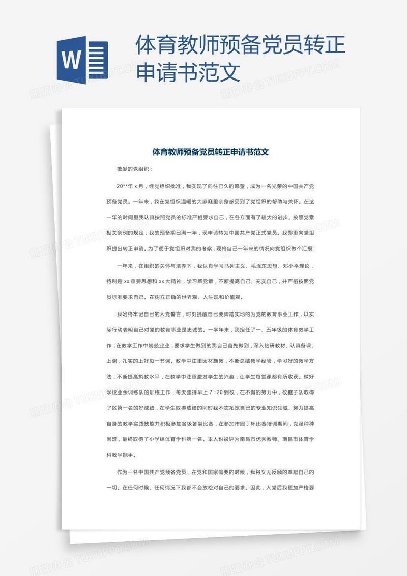 体育教师预备党员转正申请书范文